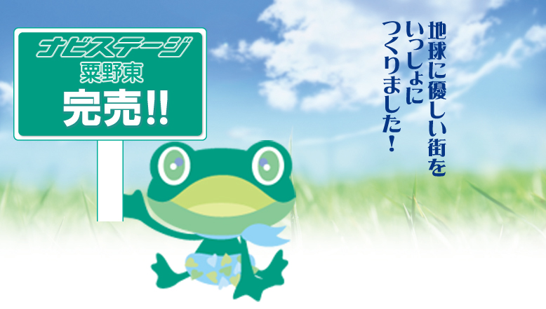 ナビステージ粟野東