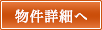 詳細物件へ