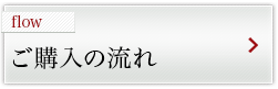 ご購入の流れ