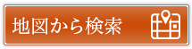 地図から検索