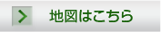 地図はこちら