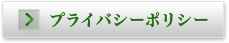 プライバシーポリシー