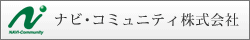 ナビコミュニティ会社ページへ