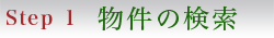 Step1 物件の検索