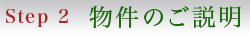 Step2 物件のご説明