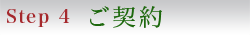 Step4 ご契約