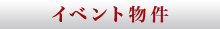イベント物件