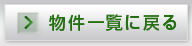物件一覧に戻る