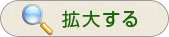 拡大する