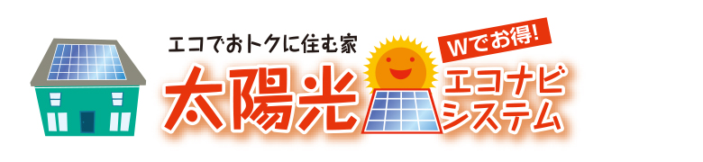 太陽光エコナビシステム