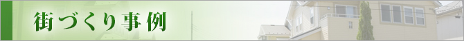 街づくり事例タイトル