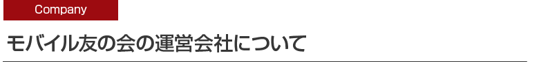 モバイル友の会の運営会社について