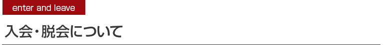入会・脱会について