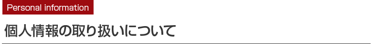 個人情報の取り扱いについて