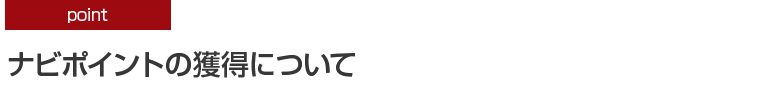 ナビポイントの獲得について