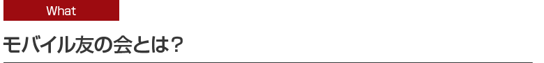 モバイル友の会とは？
