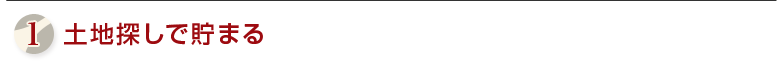 土地探しで貯まる