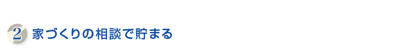 家づくりの相談で貯まる