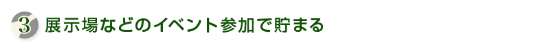 展示会などのイベント参加で貯まる