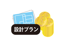設計プランのご相談