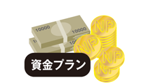 資金プランのご相談