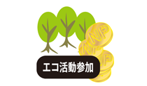 エコ活動に参加