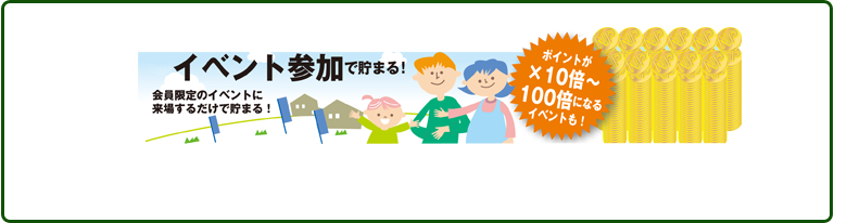 会員様限定のイベントに来場する