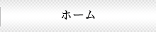 ホーム