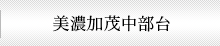 美濃加茂市 ふれあいタウン美濃加茂中部台