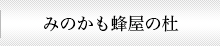 美濃加茂市 みのかも蜂屋の杜