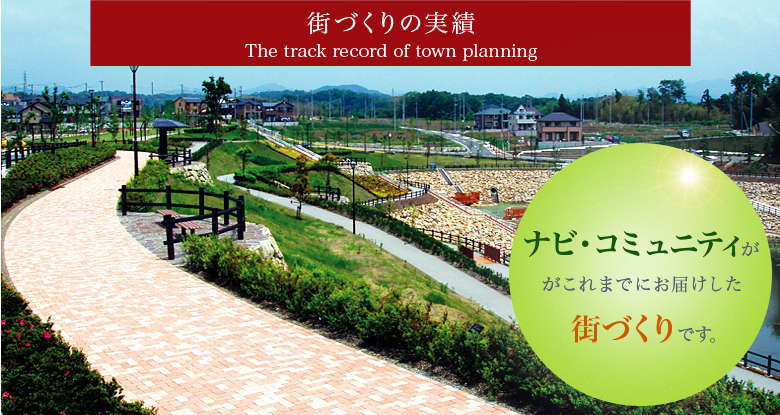 街づくりの実績