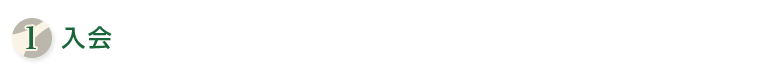 １．入会