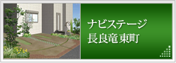 ナビステージ長島竜東町