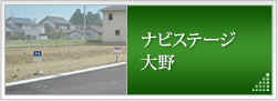 ナビステージ大野