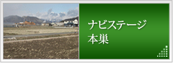 ナビステージ本巣