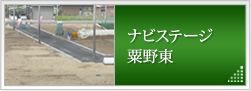 ナビステージ粟野東