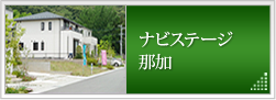 ナビステージ那加