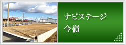 ナビステージ今嶺