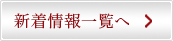 新着一覧へ